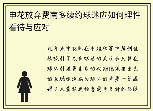 申花放弃费南多续约球迷应如何理性看待与应对 申花放弃费南多续约球迷应如何理性看待与应对