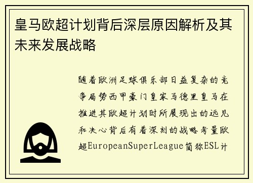 皇马欧超计划背后深层原因解析及其未来发展战略 皇马欧超计划背后深层原因解析及其未来发展战略