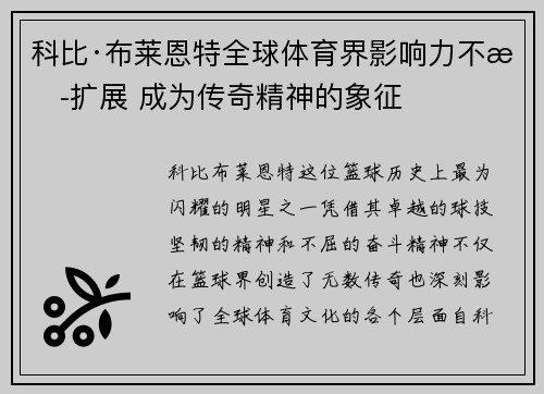 科比·布莱恩特全球体育界影响力不断扩展 成为传奇精神的象征 科比·布莱恩特全球体育界影响力不断扩展 成为传奇精神的象征