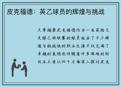 皮克福德：英乙球员的辉煌与挑战