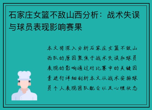石家庄女篮不敌山西分析:战术失误与球员表现影响赛果 石家庄女篮不敌山西分析:战术失误与球员表现影响赛果