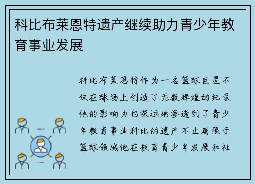 科比布莱恩特遗产继续助力青少年教育事业发展 科比布莱恩特遗产继续助力青少年教育事业发展