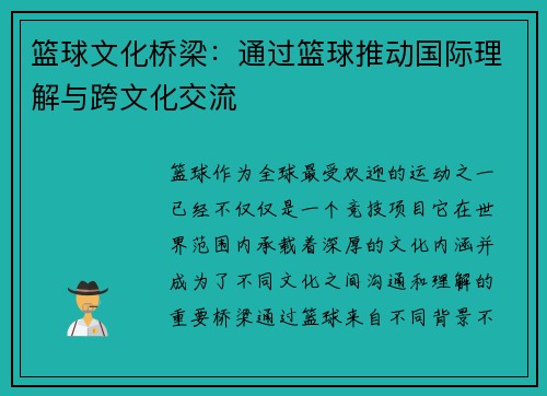 篮球文化桥梁:通过篮球推动国际理解与跨文化交流 篮球文化桥梁:通过篮球推动国际理解与跨文化交流