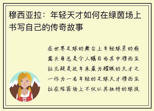 穆西亚拉:年轻天才如何在绿茵场上书写自己的传奇故事 穆西亚拉:年轻天才如何在绿茵场上书写自己的传奇故事