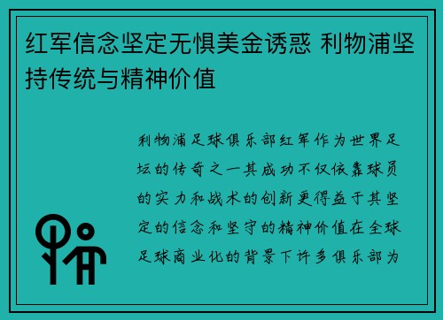红军信念坚定无惧美金诱惑 利物浦坚持传统与精神价值 红军信念坚定无惧美金诱惑 利物浦坚持传统与精神价值