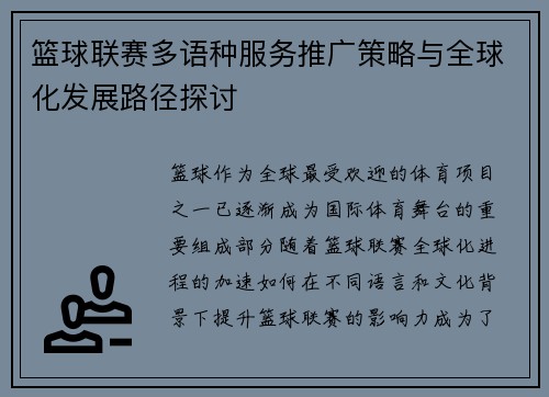 篮球联赛多语种服务推广策略与全球化发展路径探讨