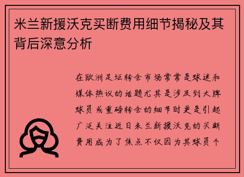 米兰新援沃克买断费用细节揭秘及其背后深意分析 米兰新援沃克买断费用细节揭秘及其背后深意分析