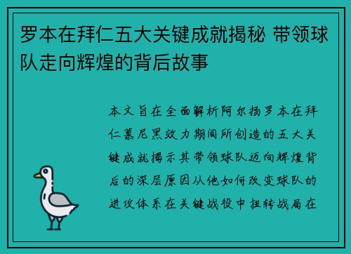 罗本在拜仁五大关键成就揭秘 带领球队走向辉煌的背后故事 罗本在拜仁五大关键成就揭秘 带领球队走向辉煌的背后故事