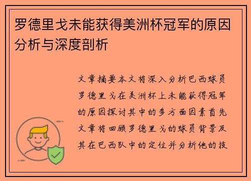 罗德里戈未能获得美洲杯冠军的原因分析与深度剖析 罗德里戈未能获得美洲杯冠军的原因分析与深度剖析