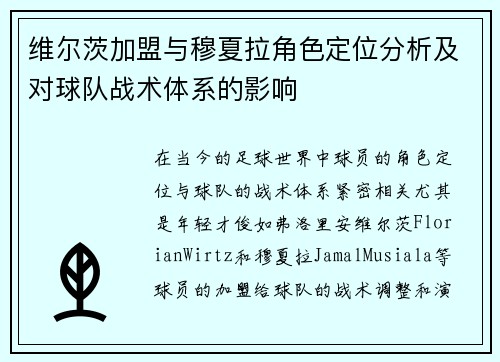 维尔茨加盟与穆夏拉角色定位分析及对球队战术体系的影响