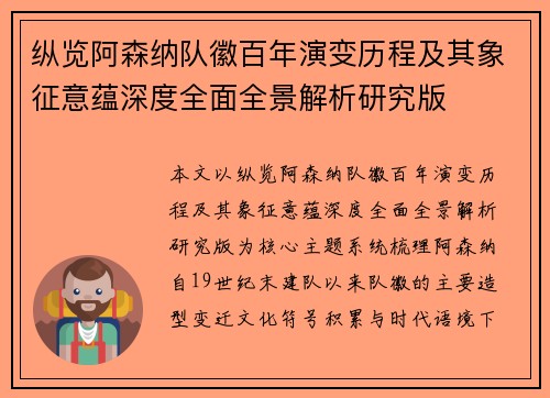 纵览阿森纳队徽百年演变历程及其象征意蕴深度全面全景解析研究版 纵览阿森纳队徽百年演变历程及其象征意蕴深度全面全景解析研究版
