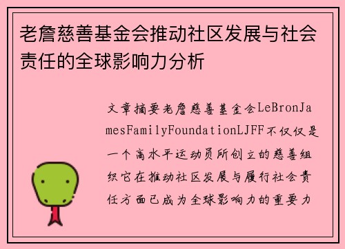 老詹慈善基金会推动社区发展与社会责任的全球影响力分析 老詹慈善基金会推动社区发展与社会责任的全球影响力分析