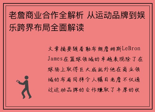 老詹商业合作全解析 从运动品牌到娱乐跨界布局全面解读 老詹商业合作全解析 从运动品牌到娱乐跨界布局全面解读