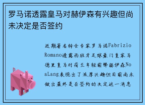 罗马诺透露皇马对赫伊森有兴趣但尚未决定是否签约 罗马诺透露皇马对赫伊森有兴趣但尚未决定是否签约