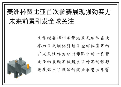美洲杯赞比亚首次参赛展现强劲实力 未来前景引发全球关注 美洲杯赞比亚首次参赛展现强劲实力 未来前景引发全球关注