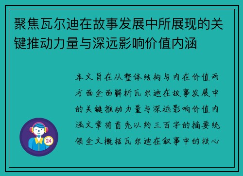 聚焦瓦尔迪在故事发展中所展现的关键推动力量与深远影响价值内涵