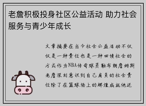 老詹积极投身社区公益活动 助力社会服务与青少年成长