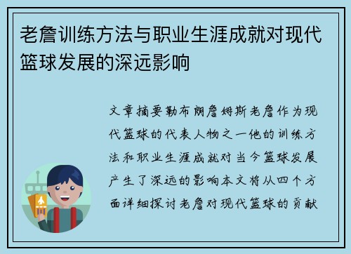 老詹训练方法与职业生涯成就对现代篮球发展的深远影响 老詹训练方法与职业生涯成就对现代篮球发展的深远影响