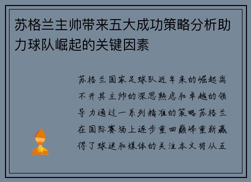 苏格兰主帅带来五大成功策略分析助力球队崛起的关键因素 苏格兰主帅带来五大成功策略分析助力球队崛起的关键因素