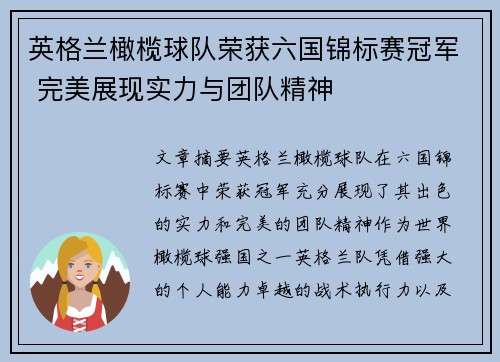 英格兰橄榄球队荣获六国锦标赛冠军 完美展现实力与团队精神 英格兰橄榄球队荣获六国锦标赛冠军 完美展现实力与团队精神
