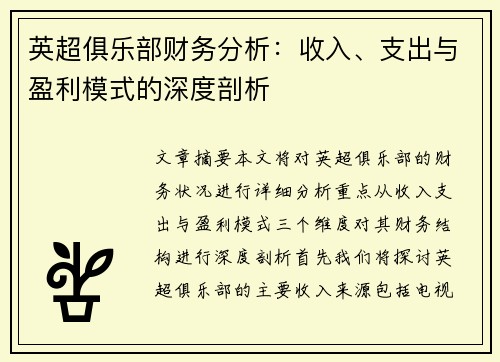 英超俱乐部财务分析:收入、支出与盈利模式的深度剖析 英超俱乐部财务分析:收入、支出与盈利模式的深度剖析