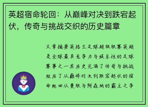 英超宿命轮回:从巅峰对决到跌宕起伏,传奇与挑战交织的历史篇章 英超宿命轮回:从巅峰对决到跌宕起伏,传奇与挑战交织的历史篇章