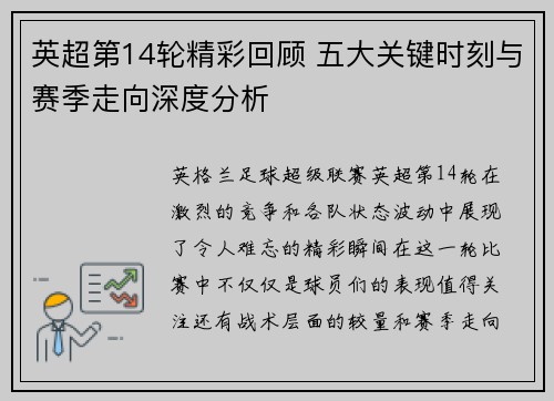英超第14轮精彩回顾 五大关键时刻与赛季走向深度分析 英超第14轮精彩回顾 五大关键时刻与赛季走向深度分析