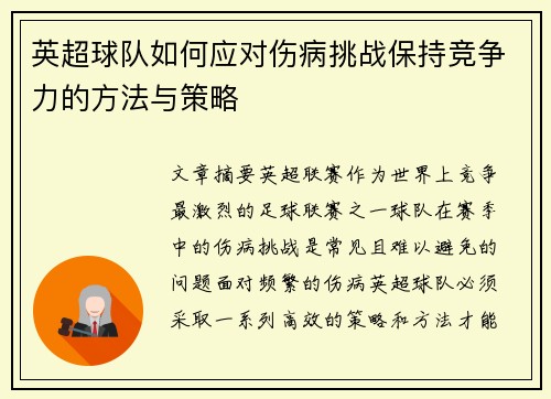 英超球队如何应对伤病挑战保持竞争力的方法与策略 英超球队如何应对伤病挑战保持竞争力的方法与策略