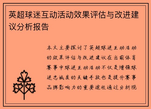 英超球迷互动活动效果评估与改进建议分析报告 英超球迷互动活动效果评估与改进建议分析报告