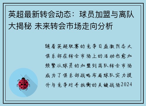 英超最新转会动态:球员加盟与离队大揭秘 未来转会市场走向分析 英超最新转会动态:球员加盟与离队大揭秘 未来转会市场走向分析