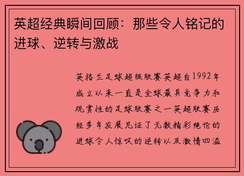 英超经典瞬间回顾：那些令人铭记的进球、逆转与激战
