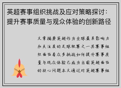英超赛事组织挑战及应对策略探讨:提升赛事质量与观众体验的创新路径 英超赛事组织挑战及应对策略探讨:提升赛事质量与观众体验的创新路径