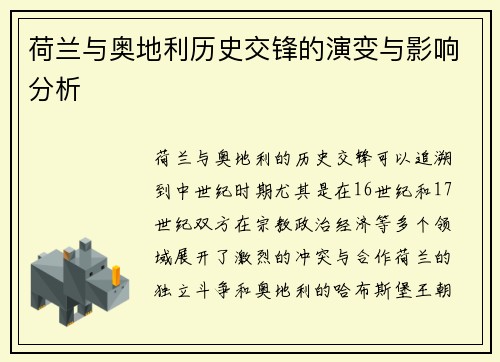 荷兰与奥地利历史交锋的演变与影响分析 荷兰与奥地利历史交锋的演变与影响分析