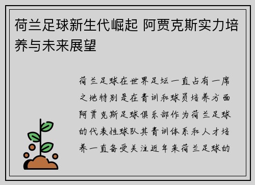 荷兰足球新生代崛起 阿贾克斯实力培养与未来展望 荷兰足球新生代崛起 阿贾克斯实力培养与未来展望