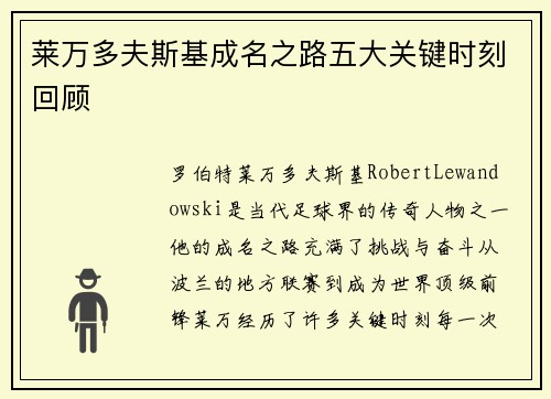 莱万多夫斯基成名之路五大关键时刻回顾 莱万多夫斯基成名之路五大关键时刻回顾
