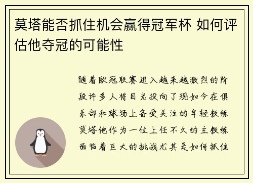 莫塔能否抓住机会赢得冠军杯 如何评估他夺冠的可能性 莫塔能否抓住机会赢得冠军杯 如何评估他夺冠的可能性