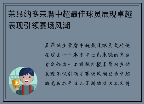 莱昂纳多荣膺中超最佳球员展现卓越表现引领赛场风潮 莱昂纳多荣膺中超最佳球员展现卓越表现引领赛场风潮