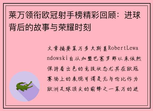 莱万领衔欧冠射手榜精彩回顾:进球背后的故事与荣耀时刻 莱万领衔欧冠射手榜精彩回顾:进球背后的故事与荣耀时刻