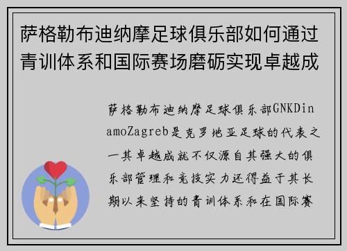 萨格勒布迪纳摩足球俱乐部如何通过青训体系和国际赛场磨砺实现卓越成就 萨格勒布迪纳摩足球俱乐部如何通过青训体系和国际赛场磨砺实现卓越成就