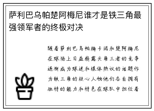 萨利巴乌帕楚阿梅尼谁才是铁三角最强领军者的终极对决