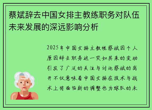 蔡斌辞去中国女排主教练职务对队伍未来发展的深远影响分析