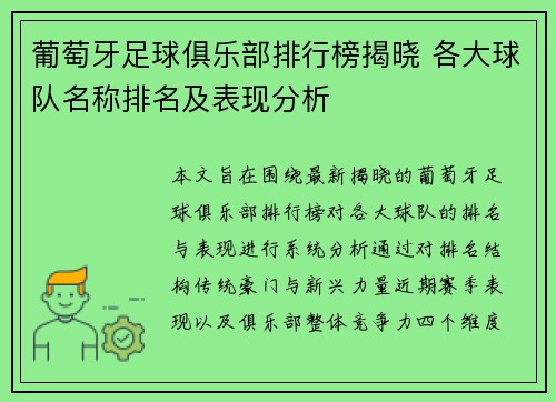 葡萄牙足球俱乐部排行榜揭晓 各大球队名称排名及表现分析