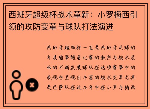 西班牙超级杯战术革新:小罗梅西引领的攻防变革与球队打法演进 西班牙超级杯战术革新:小罗梅西引领的攻防变革与球队打法演进