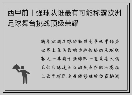 西甲前十强球队谁最有可能称霸欧洲足球舞台挑战顶级荣耀 西甲前十强球队谁最有可能称霸欧洲足球舞台挑战顶级荣耀