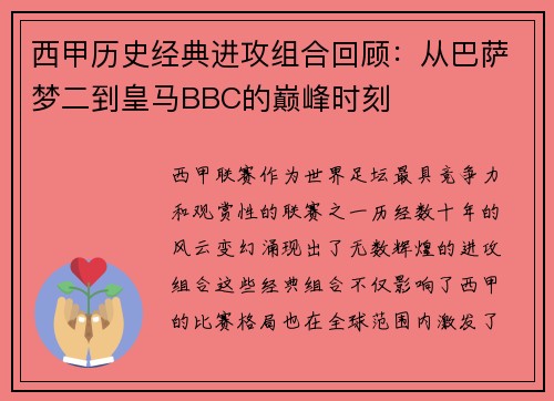 西甲历史经典进攻组合回顾:从巴萨梦二到皇马BBC的巅峰时刻 西甲历史经典进攻组合回顾:从巴萨梦二到皇马BBC的巅峰时刻