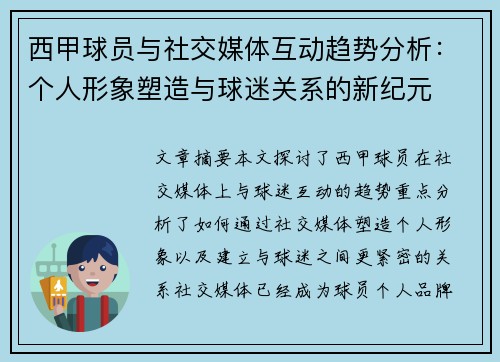 西甲球员与社交媒体互动趋势分析:个人形象塑造与球迷关系的新纪元 西甲球员与社交媒体互动趋势分析:个人形象塑造与球迷关系的新纪元