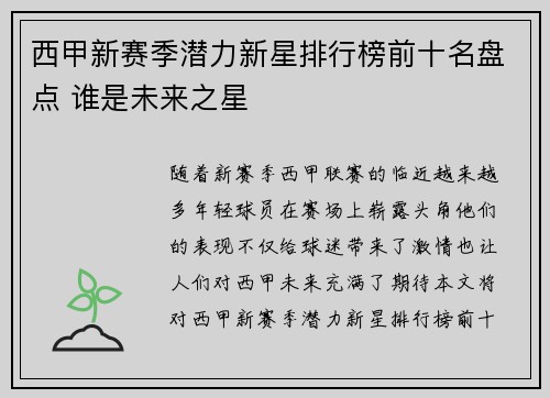 西甲新赛季潜力新星排行榜前十名盘点 谁是未来之星
