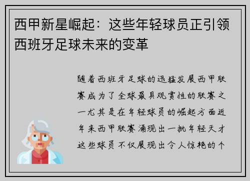 西甲新星崛起：这些年轻球员正引领西班牙足球未来的变革