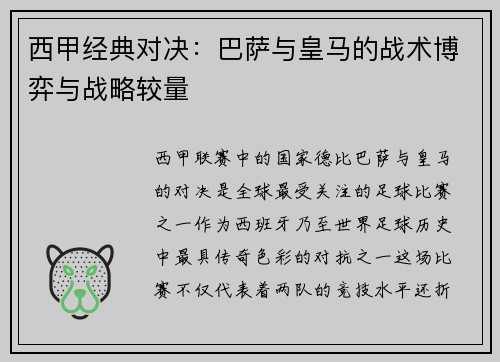 西甲经典对决:巴萨与皇马的战术博弈与战略较量 西甲经典对决:巴萨与皇马的战术博弈与战略较量