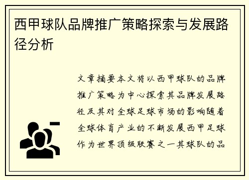 西甲球队品牌推广策略探索与发展路径分析 西甲球队品牌推广策略探索与发展路径分析